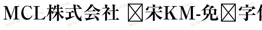 MCL株式会社 标宋KM字体转换